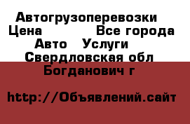 Автогрузоперевозки › Цена ­ 1 000 - Все города Авто » Услуги   . Свердловская обл.,Богданович г.